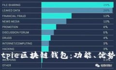 全面解析Bitpie区块链钱包