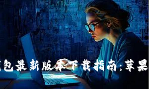 比特派钱包最新版本下载指南:苹果用户必看
