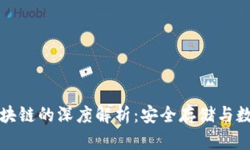 冷钱包与区块链的深度解析：安全存储与数字资产管理