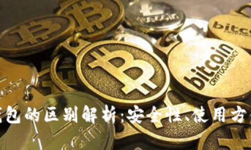 硬件钱包与冷钱包的区别解析：安全性、使用方便性与投资价值