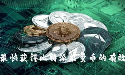 如何最快获得比特派能量币的有效方法