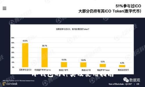 冷钱包的种类及使用指南