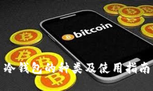 冷钱包的种类及使用指南