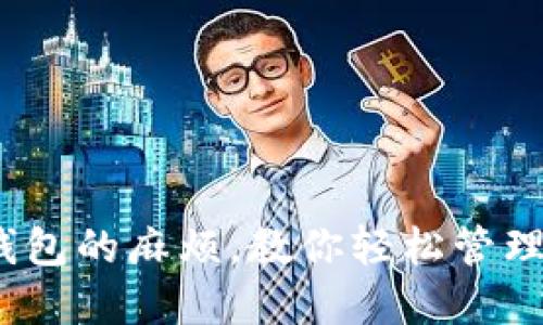 :破解冷钱包的麻烦,教你轻松管理数字资产