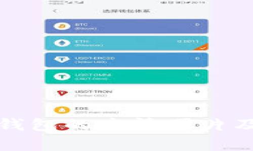 冷钱包和暖钱包的高清图片及其特点解析