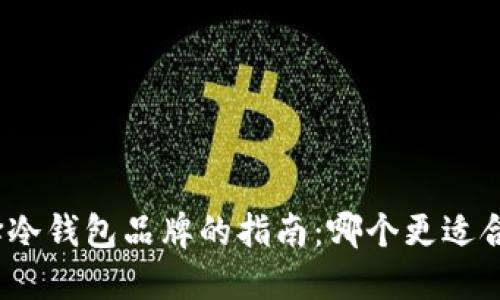选择冷钱包品牌的指南:哪个更适合你?