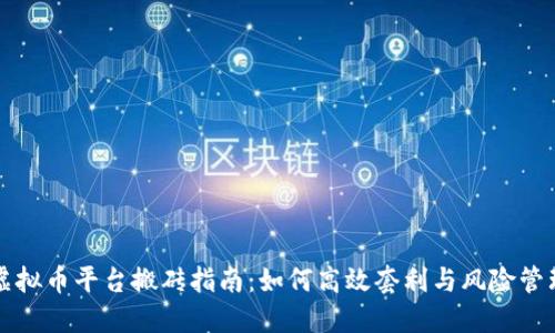 虚拟币平台搬砖指南:如何高效套利与风险管理