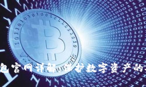 FLL冷钱包官网详解:保护数字资产的安全方案