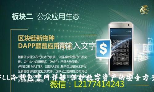 FLL冷钱包官网详解:保护数字资产的安全方案