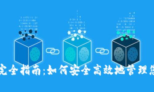 冷钱包冲币完全指南:如何安全高效地管理您的数字资产
