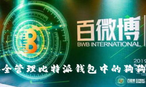 如何安全管理比特派钱包中的狗狗币私钥