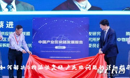 如何解决B特派恢复账户失败问题的详细指南