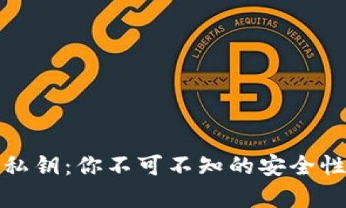 : 解密冷钱包私钥:你不可不知的安全性与重复性分析