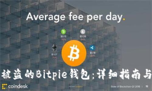 :
如何找回被盗的Bitpie钱包:详细指南与有效方法