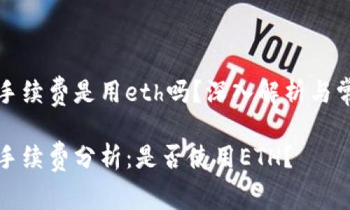 比特派转账手续费是用eth吗？深入解析与常见问题解答

比特派转账手续费分析：是否使用ETH？