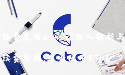 比特派转账手续费是用eth吗？深入解析与常见问题解答

比特派转账手续费分析：是否使用ETH？