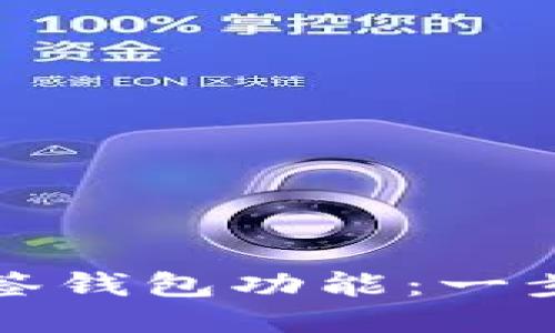 如何取消多签钱包功能:一步步详细指南
