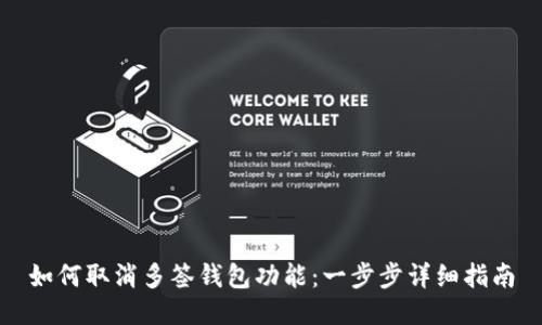 如何取消多签钱包功能:一步步详细指南