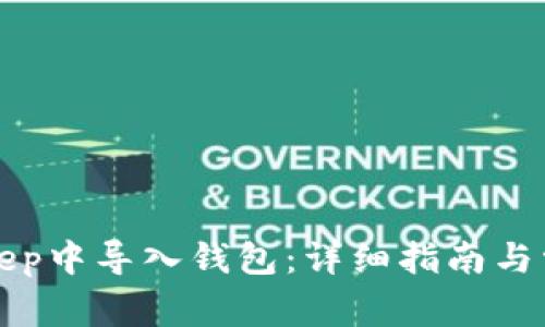 如何在BitKeep中导入钱包:详细指南与常见问题解答