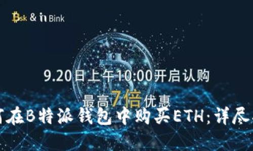 如何在B特派钱包中购买ETH:详尽指南