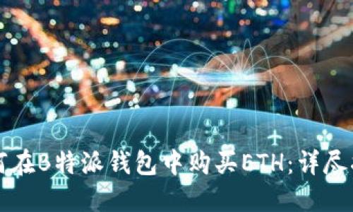 如何在B特派钱包中购买ETH:详尽指南