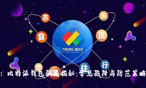 : 比特派钱包骗局揭秘:常见陷阱与防范策略