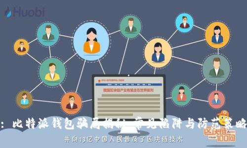 : 比特派钱包骗局揭秘:常见陷阱与防范策略