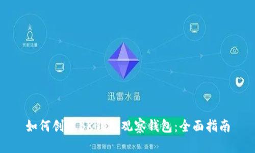 如何创建BK钱包观察钱包：全面指南