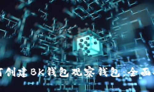 如何创建BK钱包观察钱包：全面指南