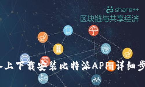 如何在iOS设备上下载安装比特派APP:详细步骤与注意事项
