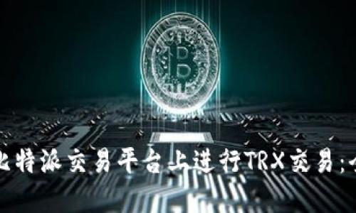如何在比特派交易平台上进行TRX交易:全面指南