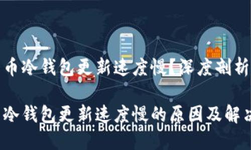 锡比特币冷钱包更新速度慢?深度剖析及建议
比特币冷钱包更新速度慢的原因及解决方案