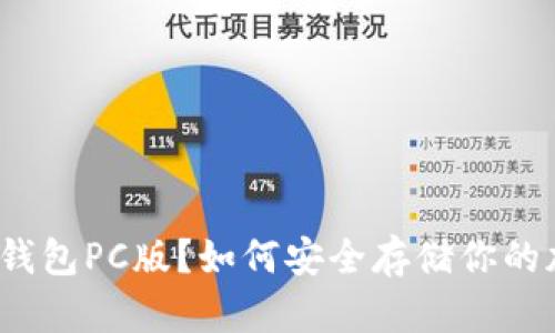 什么是冷钱包PC版?如何安全存储你的加密货币?