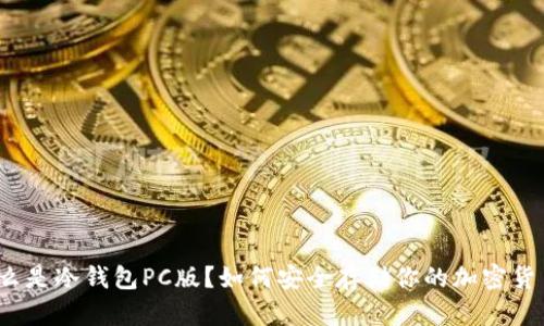 什么是冷钱包PC版?如何安全存储你的加密货币?