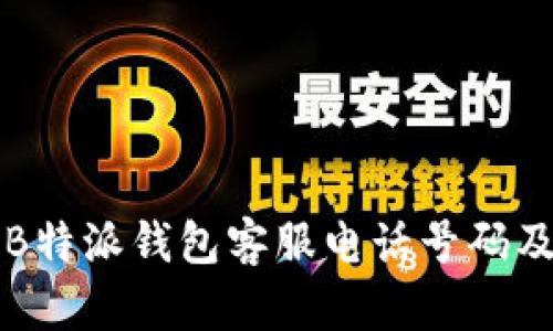 如何查找B特派钱包客服电话号码及联系方式