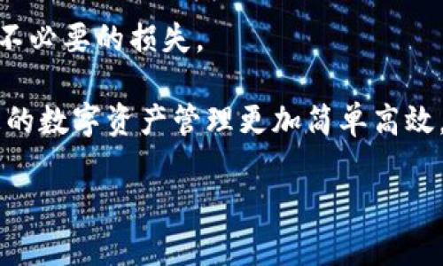   BitPie官网正版软件安装教程：轻松掌握数字钱包的使用方法 / 
 guanjianci BitPie, 正版软件, 数字钱包, 安装教程 /guanjianci 

在数字货币迅速发展的今天，越来越多的人开始关注并参与到这个新兴的投资领域中。BitPie作为一款功能强大且安全的数字钱包，受到了不少用户的欢迎。然而，尽管它的使用很方便，但对于新用户来说，安装和设置BitPie软件的过程可能会有些复杂。本篇文章将为大家详细介绍如何从官方渠道下载并安装BitPie软件，帮助您轻松进入数字钱包的世界。

一、BitPie简介
BitPie是一款专为数字货币存储与交易设计的钱包应用程序，其安全性、功能性以及用户体验都经过了严密的考量。BitPie支持多种主流数字货币，包括比特币、以太坊、莱特币等，并具备多币种管理的功能。其用户界面清晰友好，使得用户能够轻松管理自己的数字资产。

此外，BitPie还强调安全性，采取了多重加密措施，同时支持冷钱包和热钱包的定义，这使得用户能够在确保资产安全的前提下，灵活地进行交易。对于投资者而言，无论您是新手还是资深玩家，BitPie都是一个值得信赖的选择。

二、BitPie官网下载正版软件
接下来，我们将介绍如何从BitPie官方渠道下载正版软件。请注意，为了确保软件的安全性和稳定性，用户一定要选择官方渠道进行下载。以下是具体步骤：

ol
li访问BitPie官网：首先，在浏览器中输入BitPie的官方网站链接（最好事先查找确认，以免误入钓鱼网站）并进入官网首页。/li
li找到下载链接：在首页中，一般会有“下载”或“获取BitPie”这样明显的选项，点击进入下载页面。/li
li选择合适的版本：在下载页面，BitPie通常会提供多个版本供用户选择，包括Windows、Mac、Android和iOS等不同操作系统的版本。根据自己的设备选择合适的版本进行下载。/li
li下载软件：点击下载链接，软件会自动开始下载。请耐心等待下载完成。/li
/ol

三、安装BitPie软件
在成功下载BitPie软件后，接下来就是安装这一过程。这里我们将以Windows版本为例，简单介绍安装步骤：

ol
li打开下载的安装包：在下载完成后，双击下载的安装文件（如.exe格式的文件）以开始安装。/li
li理解许可协议：安装程序会首先弹出软件许可协议，请仔细阅读并选择“我同意”以继续。/li
li选择安装路径：接下来，系统会提示您选择安装路径。您可以选择默认路径，也可以根据自己的需求选择一个新的文件夹进行安装。/li
li完成安装：按照提示点击“安装”按钮，安装程序将开始将BitPie文件复制到您的设备中。等待安装完成后，点击“完成”以结束安装过程。/li
li首次启动：安装完成后，您可以在桌面或开始菜单中找到BitPie的图标，双击图标启动软件。/li
/ol

四、BitPie的基本设置
在成功安装并首次启动BitPie软件后，用户会需要进行一些基本的设置，以便更好地使用这款软件。以下是一些关键步骤：

ol
li创建钱包：首次使用时，您需要创建一个新钱包。按照程序的提示，设置钱包名称和密码，并牢记设置的密码，因为它非常重要！/li
li备份钱包：创建完成后，程序会提示您备份钱包，务必按照提示进行备份。一旦丢失您的钱包文件，您的资产将无法恢复。/li
li设置安全性：在设置中，您可以选择启用多重认证或其他安全措施，以保护您的资产安全。/li
li添加数字货币：在钱包创建和安全设置完成后，您可以选择添加您的数字货币。BitPie支持通过快捷的方式导入已有的资产，或者通过购买功能直接进行添加。/li
/ol

五、常见问题解答
在使用BitPie软件的过程中，用户可能会遇到各种技术性或操作性的问题。以下是一些常见问题及详细解答，希望能够帮助到您：

1. 如何找回丢失的BitPie钱包？
丢失钱包是许多用户最担心的问题之一。找回丢失的钱包一般依赖于备份文件或助记词。在您创建钱包时，软件会提示您备份助记词，确保这个助记词的备份能够安全保存。若您忘记了助记词或备份文件，那么恢复钱包将会极其困难，甚至不可能。

如果您拥有助记词，不妨在登录接口中找到恢复钱包选项，输入您的助记词进行恢复。如果连助记词也无法找到，请联系技术支持看是否能够提供帮助，但最好预防问题的发生，务必在安全的地方备份您的助记词和钱包文件。

2. BitPie软件安装失败的原因有哪些？
软件安装失败可能由多种原因造成，常见的包括：下载的安装包损坏、系统不兼容、缺少系统权限等。首先，您可以尝试重新下载最新的安装包，确保下载安装的文件没有受到损坏。

其次，确认您的系统版本和BitPie的要求是否匹配。如果是系统不兼容方面的问题，您可能需要更新操作系统或尝试在兼容模式下安装。另外，若是由于系统权限问题造成的，请确保您是以管理员身份进行安装，或者右键选中安装包选择“以管理员身份运行”。

3. 如何确保BitPie钱包的安全性？
确保钱包安全性是每个数字货币用户必须面对的重要问题。以下是一些建议：

ul
li使用强密码：在设置钱包时，请务必设定复杂且不易被猜测的密码。/li
li定期备份钱包：定期保存助记词和备份文件，并将其存放在安全的地方。/li
li启用双重认证：如BitPie提供此选项，请务必启用双重认证，增加安全保护。/li
li定期更新软件：保持软件版本的实时更新，及时修补可能存在的漏洞。/li
li谨慎处理链接和邮件：切勿随便点击陌生链接或邮件，以免中招。/li
/ul

4. BitPie支持哪些数字货币？
BitPie支持众多主流数字货币，包括但不限于比特币、以太坊、莱特币、USDT等。实际支持的货币列表可能会随着市场和政策变化而有所调整，因此建议用户在使用前查看BitPie的官方网站或在软件内确认当前支持的币种以便及时了解最新信息。

5. 使用BitPie进行交易是否安全？
通过BitPie进行交易相对安全，但仍需注意一些风险。BitPie自身采取了多种安全措施来保护用户资产，包括加密技术和多重认证。然而，用户在交易时仍需谨慎，防范可能的钓鱼网站和恶意软件。

在进行任何交易之前，务必仔细核对地址、确认交易详情，并尽量在信誉良好的平台进行交易。此外，尽量不要向不明身份的第三方提供个人信息或密钥，以免造成不必要的损失。

总而言之，BitPie作为一款便捷且安全的数字钱包软件，适合广大用户下载使用。通过以上的安装教程和常见问题解答，相信您能轻松掌握BitPie的使用技巧，让您的数字资产管理更加简单高效。

如果您还有其他关于BitPie的软件使用或数字钱包的问题，欢迎留言讨论！