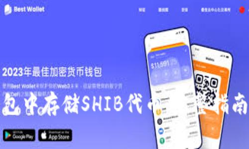 如何在比特派钱包中存储SHIB代币：完整指南与常见问题解答