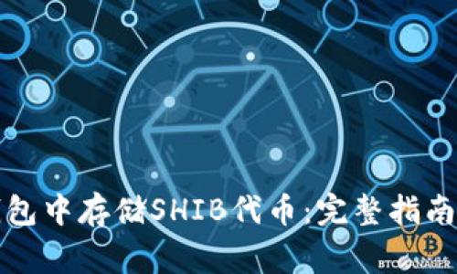 如何在比特派钱包中存储SHIB代币：完整指南与常见问题解答