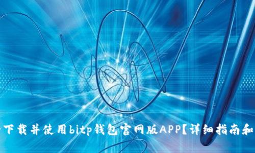 如何安全下载并使用bitp钱包官网版APP?详细指南和注意事项
