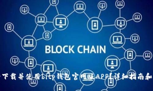 如何安全下载并使用bitp钱包官网版APP?详细指南和注意事项