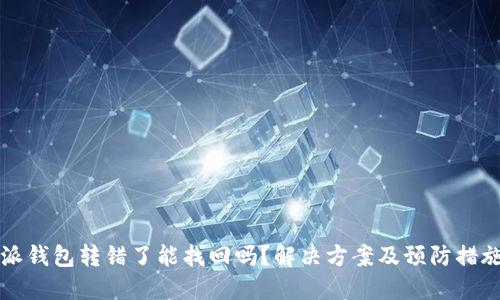 比特派钱包转错了能找回吗?解决方案及预防措施详解