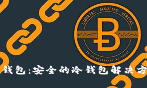 Wotoken钱包:安全的冷钱包解决方案全解析