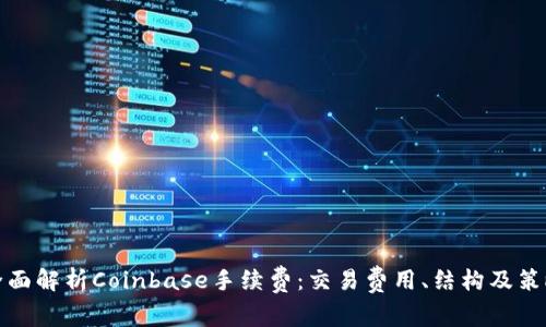 全面解析Coinbase手续费：交易费用、结构及策略