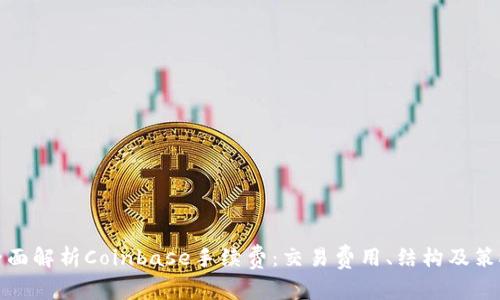 全面解析Coinbase手续费：交易费用、结构及策略