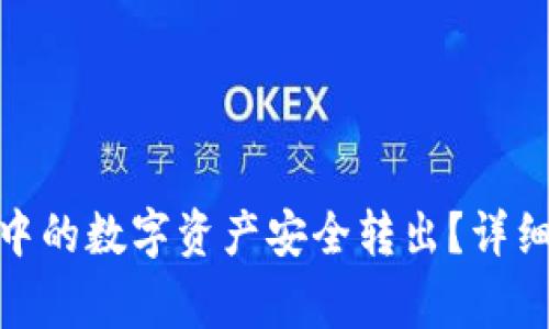 如何将Bitp钱包中的数字资产安全转出?详细步骤与注意事项