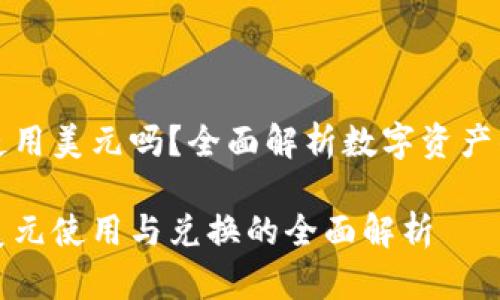 比特派可以使用美元吗?全面解析数字资产的使用与兑换
比特派支持美元使用与兑换的全面解析