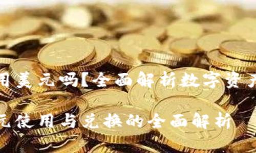 比特派可以使用美元吗?全面解析数字资产的使用与兑换
比特派支持美元使用与兑换的全面解析