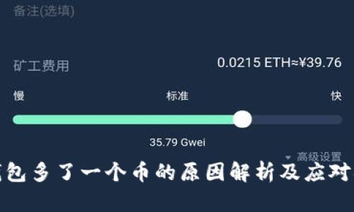 冷钱包多了一个币的原因解析及应对措施