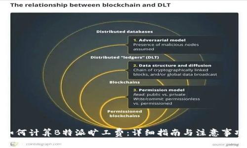 如何计算B特派旷工费:详细指南与注意事项