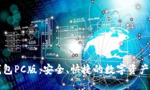 比特派钱包PC版:安全、快捷的数字资产管理工具